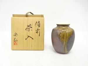 備前焼　石田安弘造　茶入